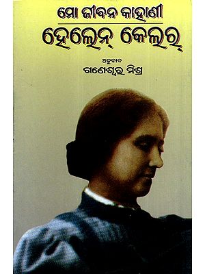 ମୋ ଜୀବନ କାହାଣୀ ହେଲେନ୍ କେଲର୍: Mo Jeebana Kahani Helen Keller (Oriya)