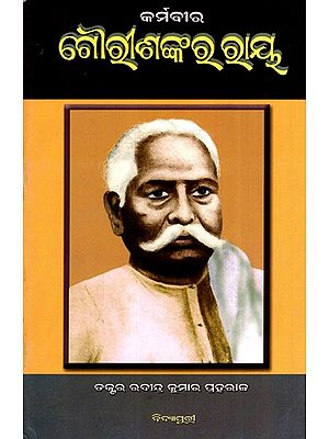 କର୍ମବୀର  ଗୌରୀଶଙ୍କର ରାୟ: Karmaveera Gouri Shankar Ray (Oriya)