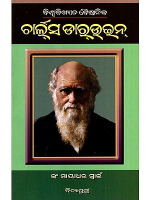 ବିଶ୍ବବିଖ୍ୟାତ ବୈଜ୍ଞାନିକ ଚାର୍ଲ୍ସ ଡାର୍‌ଉଇନ୍: Biswa Bikshyata Baijnanika Charles Darwin (Oriya)