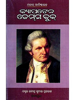 ମହାନ୍ ଆବିଷ୍କାରକ କ୍ୟାପ୍ଟେନ୍ ଜେମ୍‌ସ କ୍ରୁକ୍: Captain James Cook (Oriya)