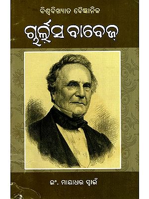 ବିଶ୍ଵବିଖ୍ୟାତ ବୈଜ୍ଞାନିକ ଚାର୍ଲ୍ସ ବାବେଜ୍: Biswabikshyat Baigyanika Charles Babbage (Oriya)