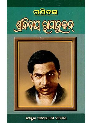 ଗଣିତଜ୍ଞ ଶ୍ରୀନିବାସ ରାମାନୁଜନ୍: Gannitagya Srinivasa Ramanujan (Oriya)