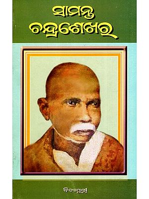 ସାମନ୍ତ ଚନ୍ଦ୍ରଶେଖର: Samanta Chandrashekhara (Oriya)