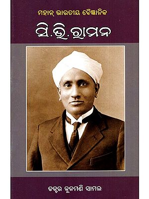 ମହାନ୍ ଭାରତୀୟ ବୈଜ୍ଞାନିକ ସି.ଭି.ରାମନ: Mahan Bharatiya Baigyanika C.V. Raman (Oriya)