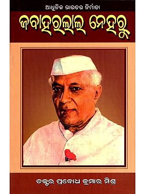 ଜବାହରଲାଲ ନେହରୁ: Jawaharlal Nehru- The Maker of Modern India (Oriya)