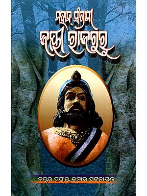 ମହାନ୍ ସଂଗ୍ରାମୀ ଜୟୀ ରାଜଗୁରୁ: Mahan Sangramee Jayee Rajguru (Oriya)