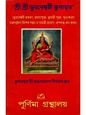 শ্রী শ্রী ভুবনেশ্বরী কুলামৃত: Sri Sri Bhuvaneshwari Kulamrita (Bengali)