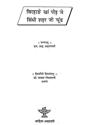 विरहाङे खां पोइ जे सिंधी शइर जी चूंड: Virahaan Khaan Poi Je Sindhee Shir Jee Choond (Sindhi)