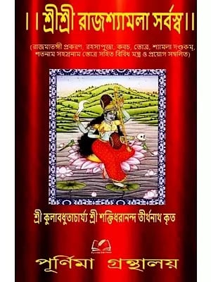 শ্রীশ্রী রাজশ্যামলা সর্বস্ব: Sri Sri Rajasyamala Sarbasba (Bengali)