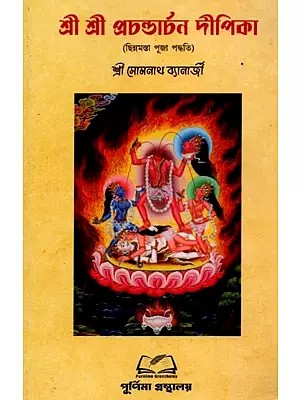 শ্রী শ্রী প্রচণ্ডাৰ্চনদীপিকা: Sri Sri Prachandarchan Deepika (Bengali)