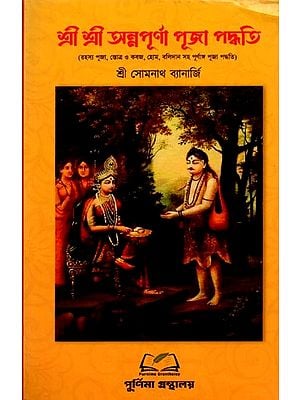 শ্রী শ্রী অন্নপূর্ণা পূজা পদ্ধতি: Sri Sri Annapurna Puja Paddathi (Bengali)