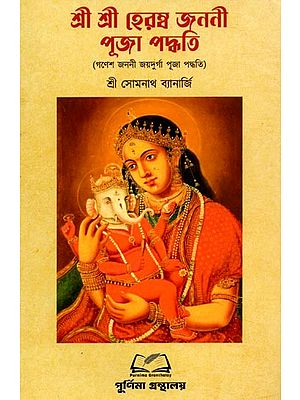 শ্রী শ্রী হেরম্বজননী পূজা পদ্ধতি: Shri Shri Heramba-Janani Puja Paddhati (Bengali)