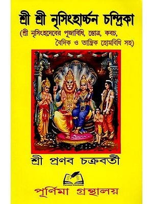শ্রী শ্রী নৃসিংহার্চ্চনচন্দ্রিকা: Shri Shri Nrisimha Archana Chandrika (Bengali)