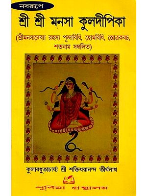শ্রীশ্রী মনসা কুলদীপিকা: Shri Shri Manasa Kuladipika (Bengali)