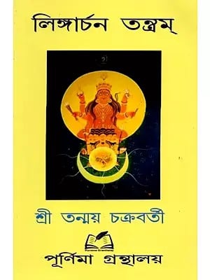 লিঙ্গার্চন তন্ত্রম্: Lingarchana Tantra (Bengali)