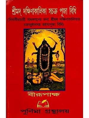 শ্রীমদ্ দক্ষিণাকালিকা সচক্র পূজা বিধি: Shrimad Dakshina Kalika Sachakra Puja Vidhi (Bengali)