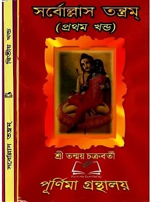 সর্বোল্লাস তন্ত্রম্: Sarvollasa Tantram (Set of  2 Volumes in Bengali)