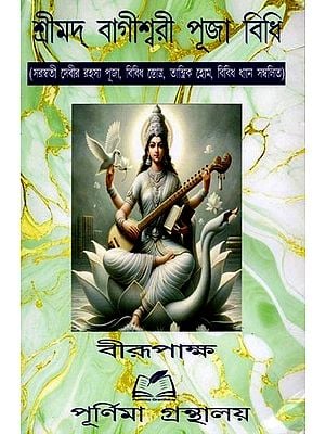 শ্রীমদ্ বাগীশ্বরী পূজা বিধি: Shrimad Bagishwari Puja Vidhi (Bengali)