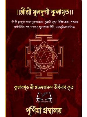 শ্রীশ্রী মূলদুর্গা কুলামৃত: Sri Sri Muldurga Kulamrita (Bengali)