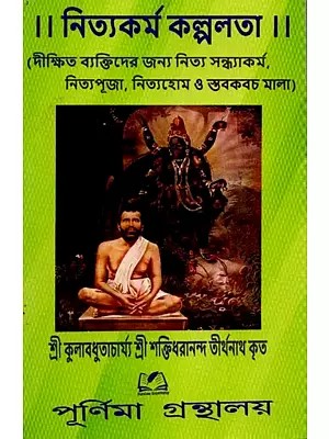 নিত্যকর্ম কল্পলতা: Nityakarma Kalpalata (Bengali)