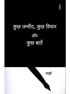 कुछ उम्मीद, कुछ विचार और कुछ बातें- Kuch Ummeed Kuch Vichar Aur Kuch Batein