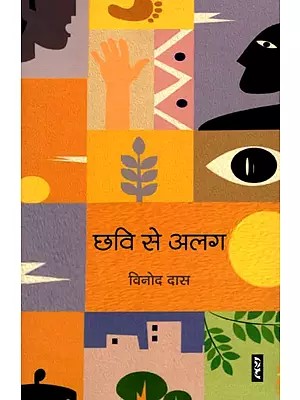 छवि से अलग- Chhavi Se Alag (Memoir)