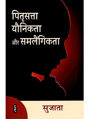 पितृसत्ता यौनिकता और समलैंगिकता- Patriarchy, Sexuality and Homosexuality