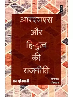 आरएसएस और हिन्दुत्व की राजनीति- RSS and the Politics of Hindutva