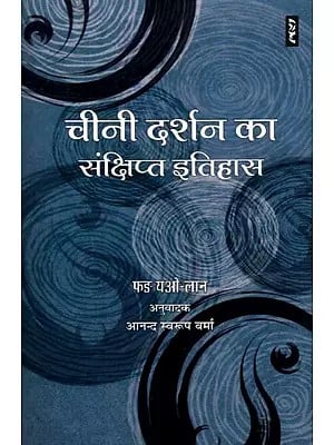 चीनी दर्शन का संक्षिप्त इतिहास- A Brief History of Chinese Philosophy