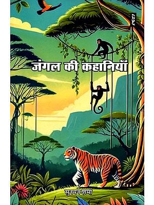 जंगल की कहानियाँ- Jungle Stories