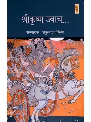 श्रीकृष्ण उवाच...- Shri Krishna Uwach
