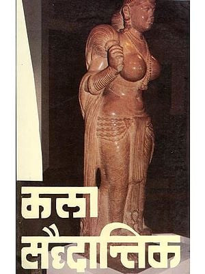 कला-सैद्धान्तिक: Kala Saidhantik