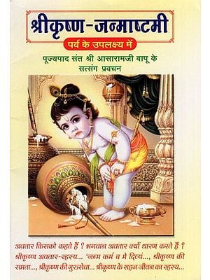 श्रीकृष्ण जन्माष्टमी- Shri Krishna Janmashtami on the Occasion of the Festival (Satsang Discourse of Revered Saint Shri Asaramji Bapu)
