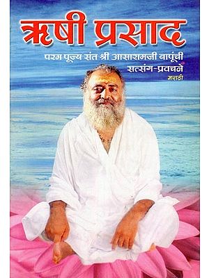 ऋषी प्रसाद- Rishi Prasad: Param Pujya Sant Shri Asaramaji Bapunchi Satsang-Pravachane (Marathi)