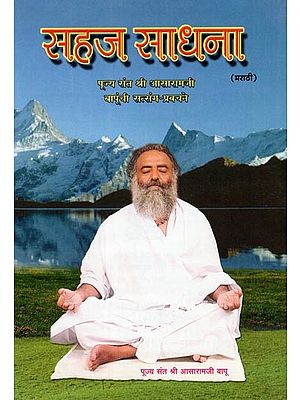 सहज साधना- Sahaj Sadhana: Pujya Sant Shri Asaramaji Bapunchi Satsang-Pravachane (Marathi)
