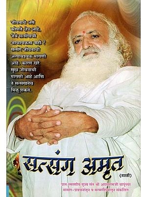सत्संग अमृत- Satsang Amrit