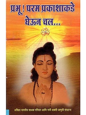 प्रभू! परम प्रकाशाकडे घेऊन चल...: Prabhu! Param Prakashakade Gheuna Chal... (Marathi)