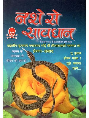 नशे से सावधान- Nashe Se Savadhan (Hindi)