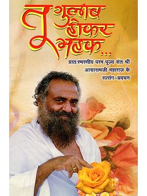 तू गुलाब होकर महक...: Tu Gulab Hokar Mehak...