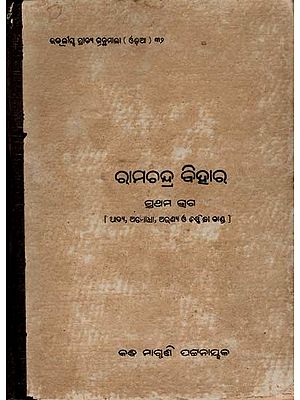 ରାମଚନ୍ଦ୍ର ବିହାର: Ramachandra- Vihara: Adya, Ayodhya, Aranya and Kiskindha Kanda in Oriya (Volume 1 An Old and Rare Book)