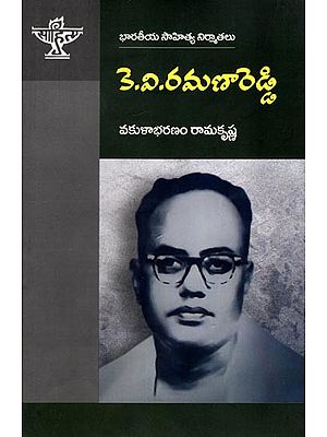 కె.వి.రమణారెడ్డి (భారతీయ సాహిత్య నిర్మాతలు):  K.V. Ramana Reddy (Makers of Indian Literature)
