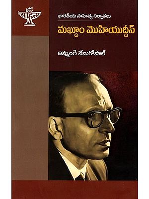 మఖ్తూం మొహియుద్దీన్ (భారతీయ సాహిత్య నిర్మాతలు):  Makhtoom Mohiuddin (Makers of Indian Literature)