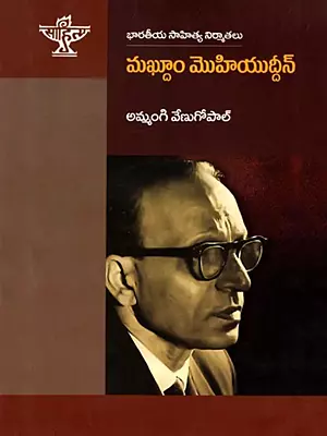 మఖ్తూం మొహియుద్దీన్ (భారతీయ సాహిత్య నిర్మాతలు):  Makhtoom Mohiuddin (Makers of Indian Literature)