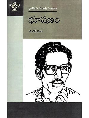 భూషణం (భారతీయ సాహిత్య నిర్మాతలు): Bhushanam (Makers of Indian Literature)