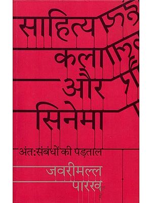 साहित्य, कला और सिनेमा: अंतःसंबंधों की पड़ताल- Literature, Art and Cinema: Exploring the Interrelationships