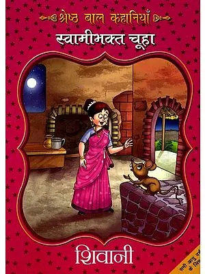 श्रेष्ठ बाल कहानियाँ स्वामीभक्त चूहा- Best Children Stories (The Loyal Mouse)