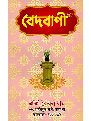 বেদবাণী-  শ্রীশ্রীরামঠাকুরের স্বহস্ত লিখিত পত্রাংশ সংগ্রহ: Vedavani - Collection of Handwritten Letters of Sri Sri Rama Thakur (Part-1 in Bengali)
