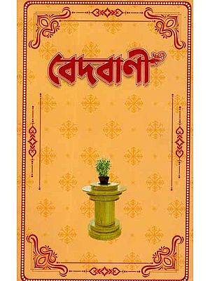 বেদবাণী-  শ্রীশ্রীরামঠাকুরের স্বহস্ত লিখিত পত্রাংশ সংগ্রহ: Vedavani - Collection of Handwritten Letters of Sri Sri Rama Thakur (Part-2 in Bengali)