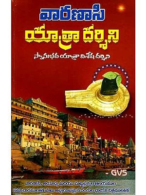 వారణాసి యాత్రాదర్శిని: Varanasi Yatra Darshini- Swanubhav Yatra Special Darshini (With Information on the Temples of Varanasi, Ayodhya and Surrounding Areas, Along with Incredible Color Photographs) Telugu