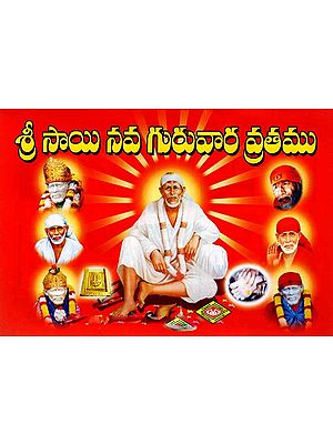శ్రీ సాయి నవ గురువార వ్రతము: Sri Sai Nava Guruvara Vratam (Nava Guruvara Puja Kalpa Performed by Vitthal and Rukmini) Telugu